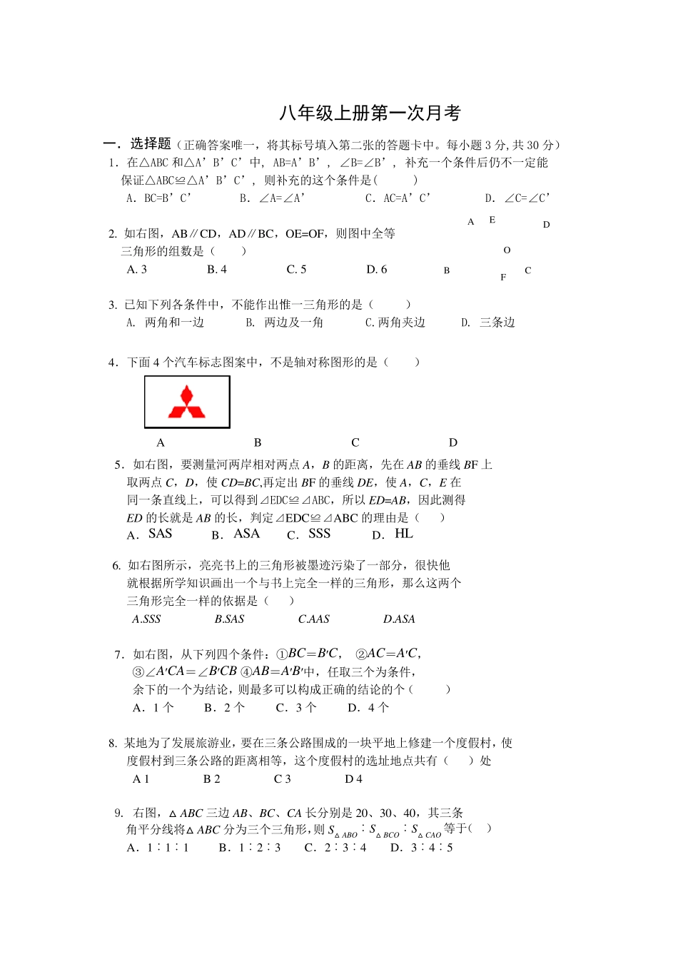 人教版八年级上册数学第一次月考试题_第1页