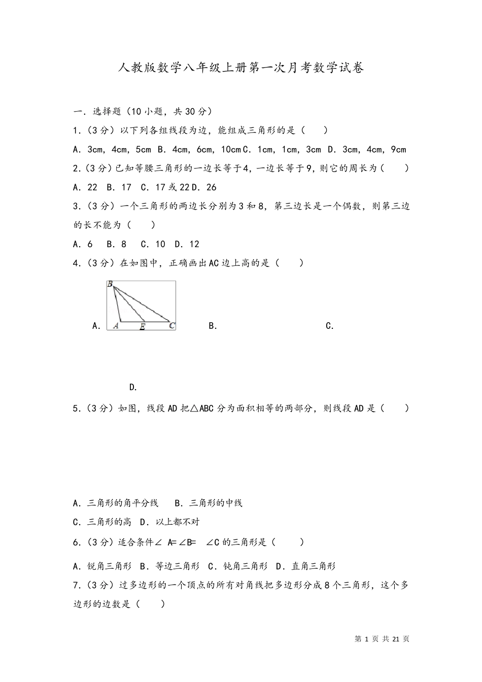 人教版八年级上册数学第一次月考数学试卷及答案_第1页