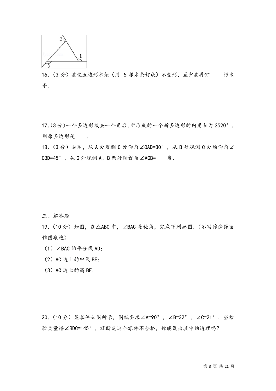 人教版八年级上册数学第一次月考数学试卷及答案_第3页