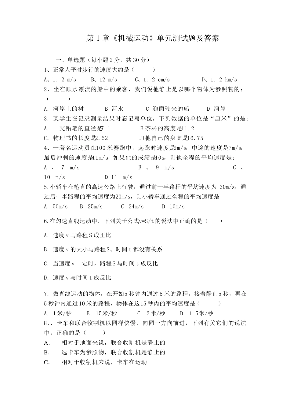 人教版八年级上册物理机械运动单元测试题及答案_第1页