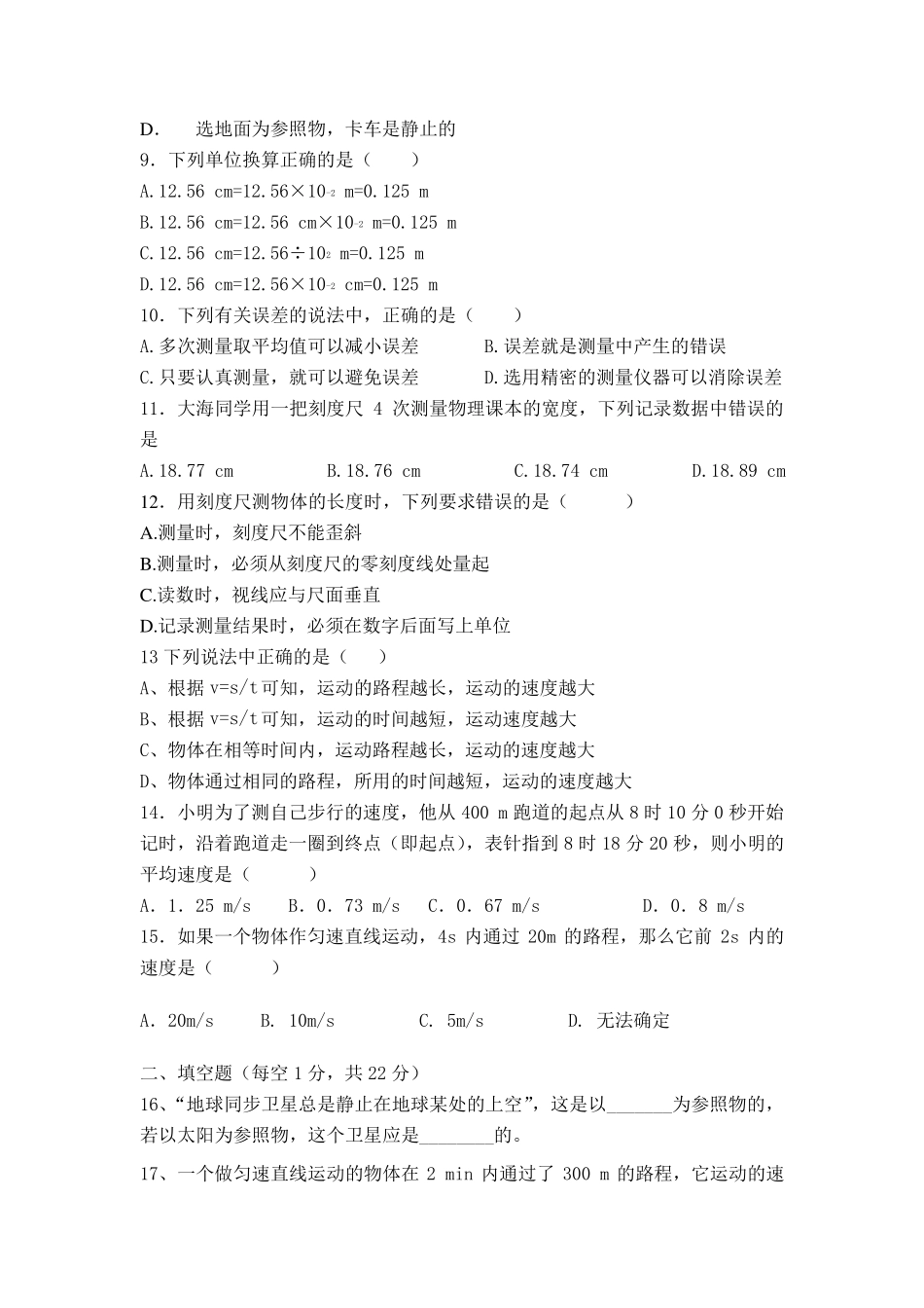人教版八年级上册物理机械运动单元测试题及答案_第2页