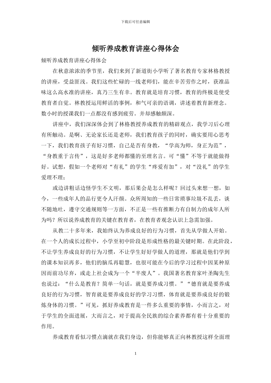 聆听养成教育讲座心得体会_第1页