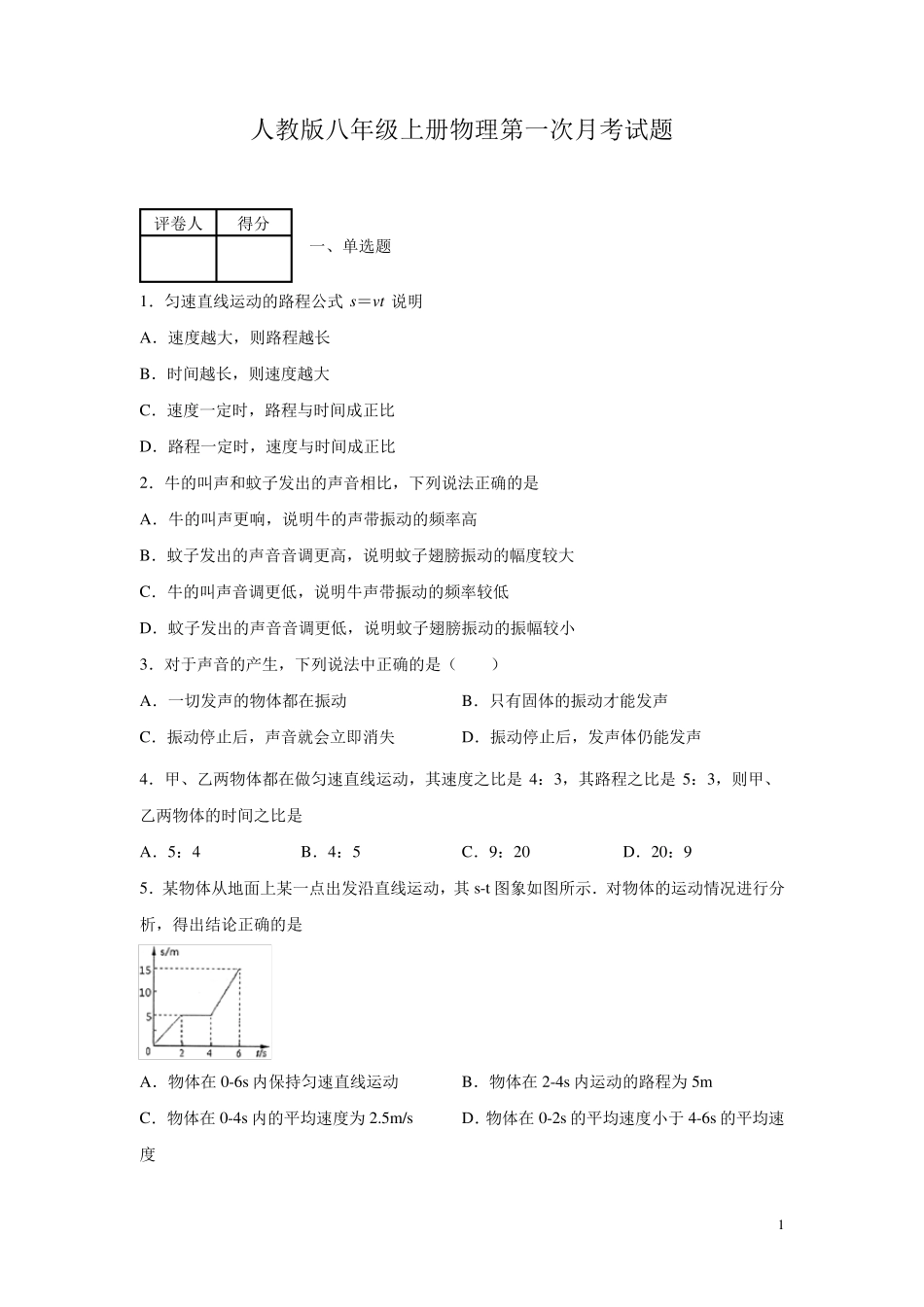 人教版八年级上册物理第一次月考试卷及答案_第1页