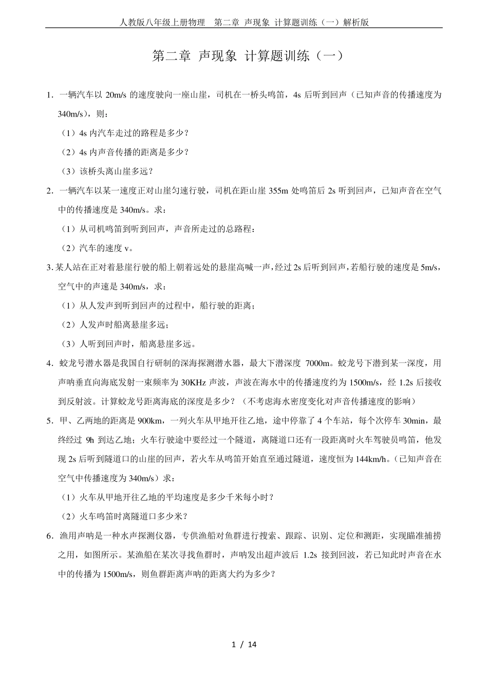 人教版八年级上册物理第二章声现象计算题训练解析版_第1页