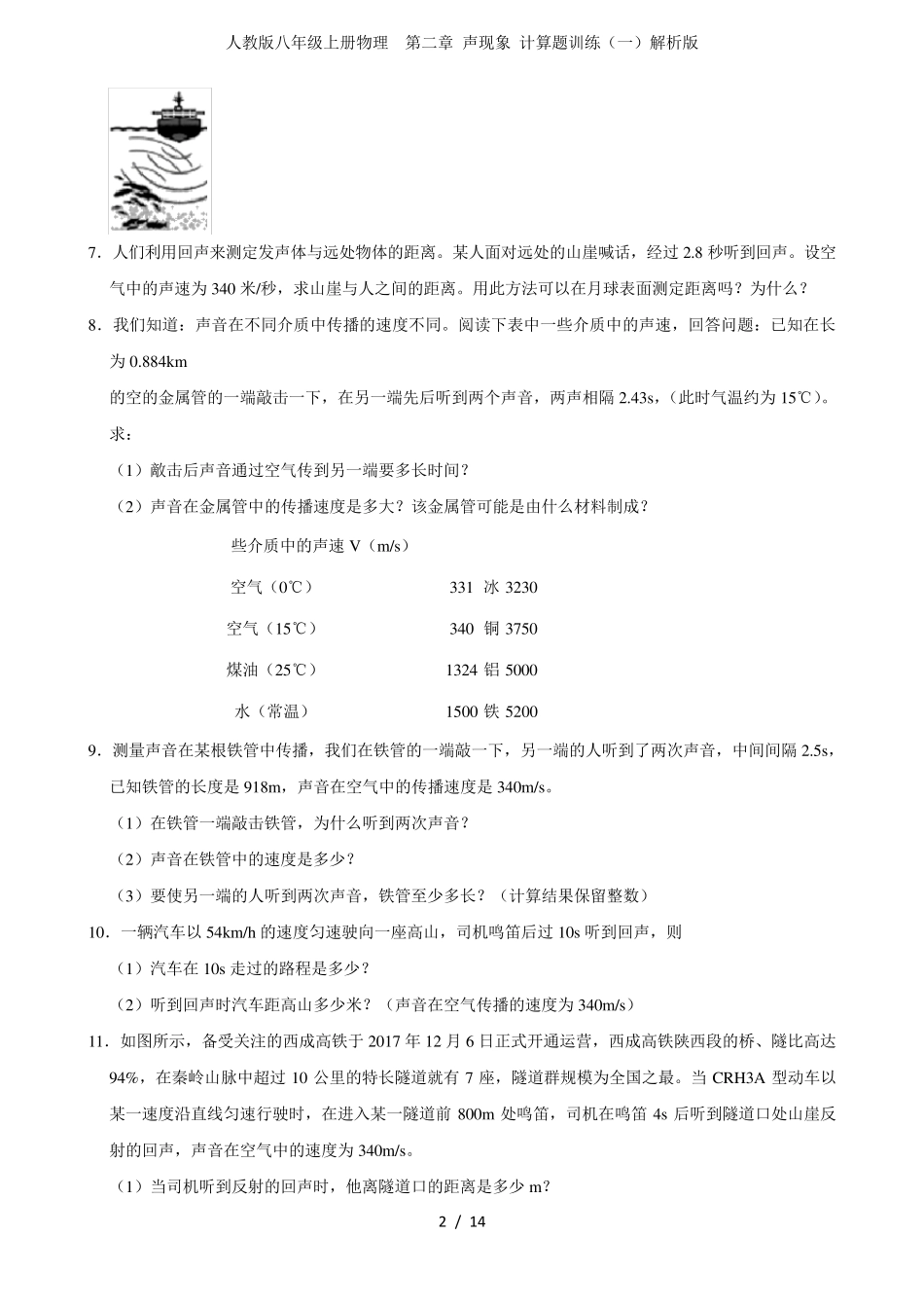 人教版八年级上册物理第二章声现象计算题训练解析版_第2页