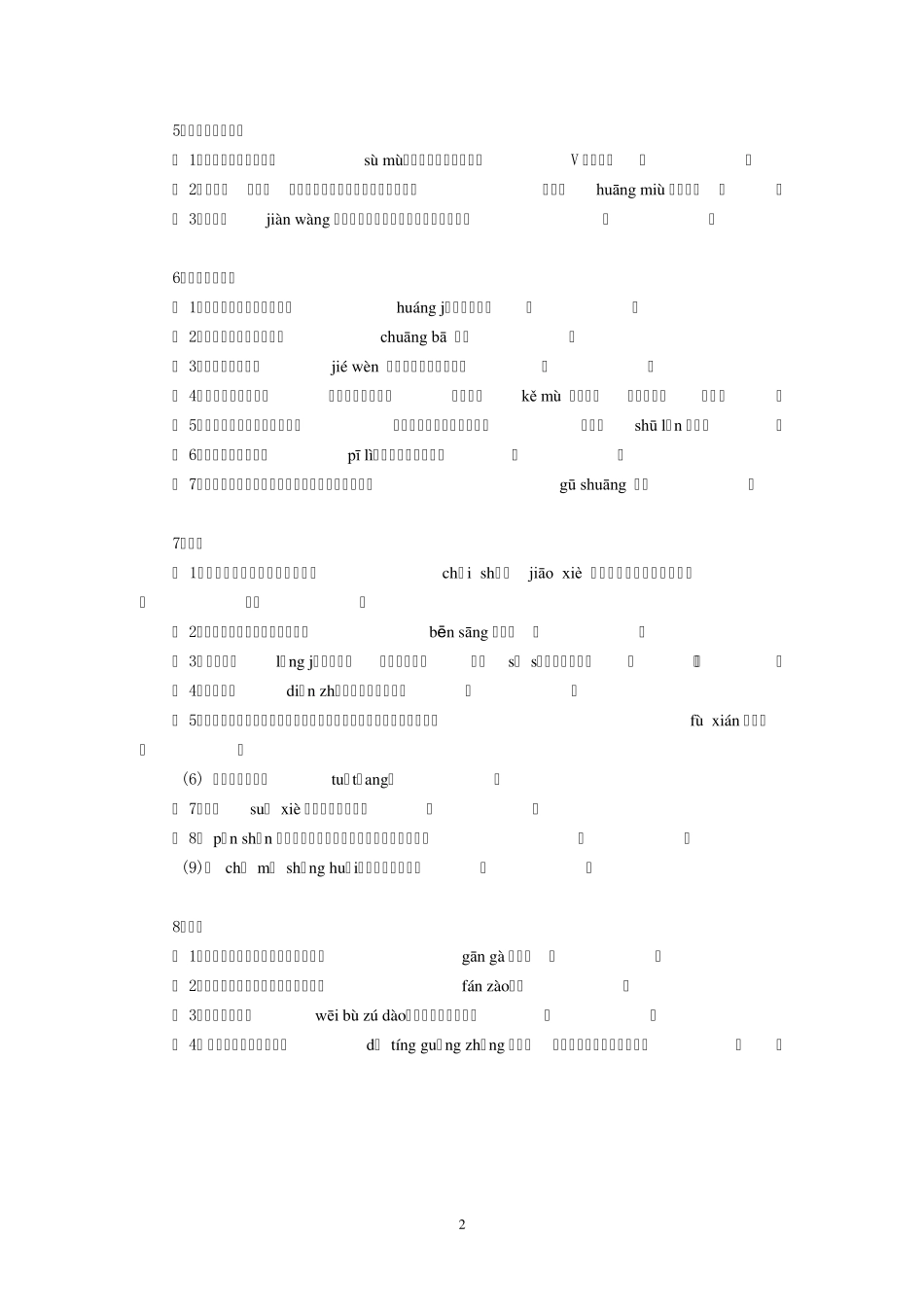 人教版八年级上册生字词含句子_第2页