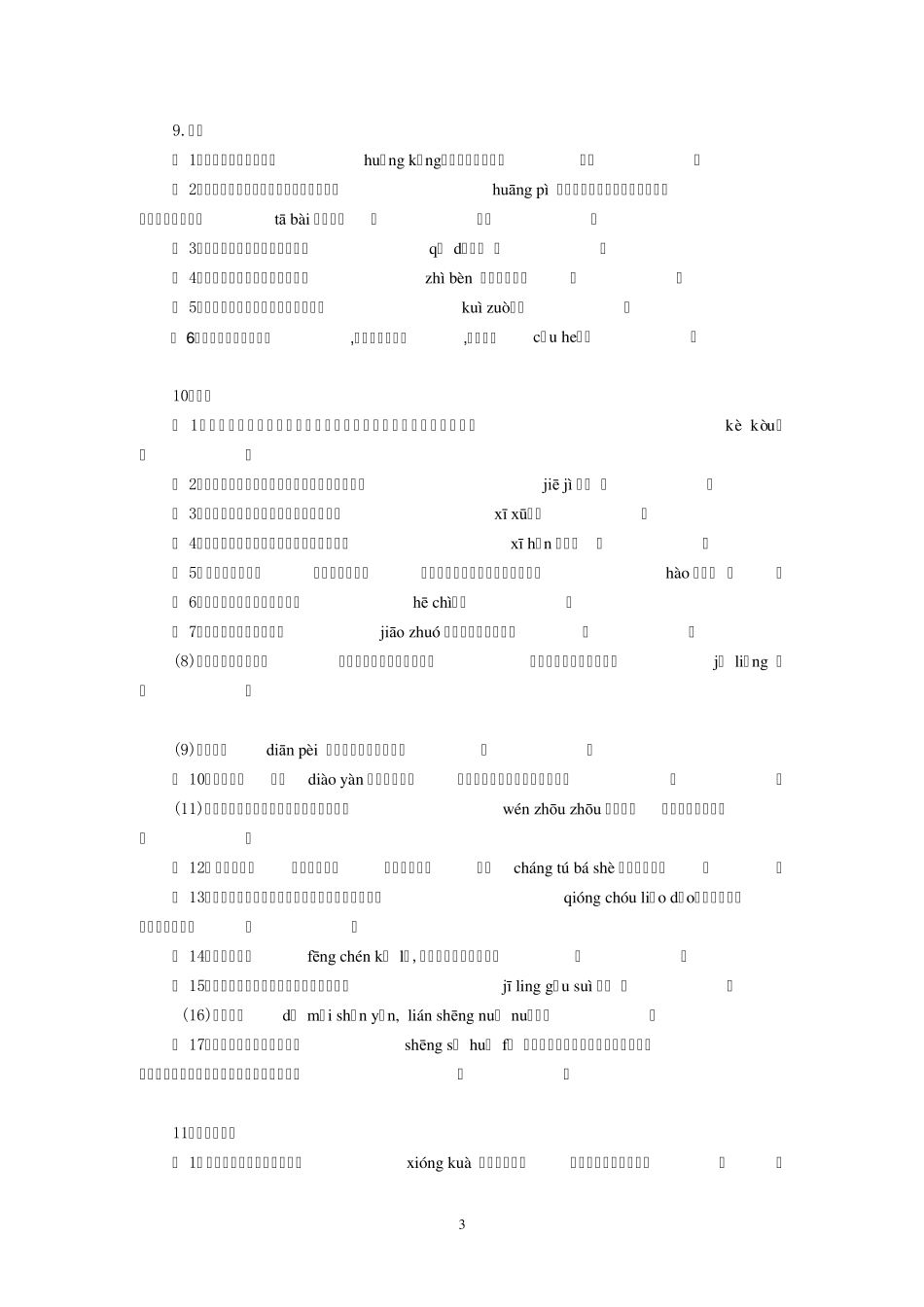 人教版八年级上册生字词含句子_第3页