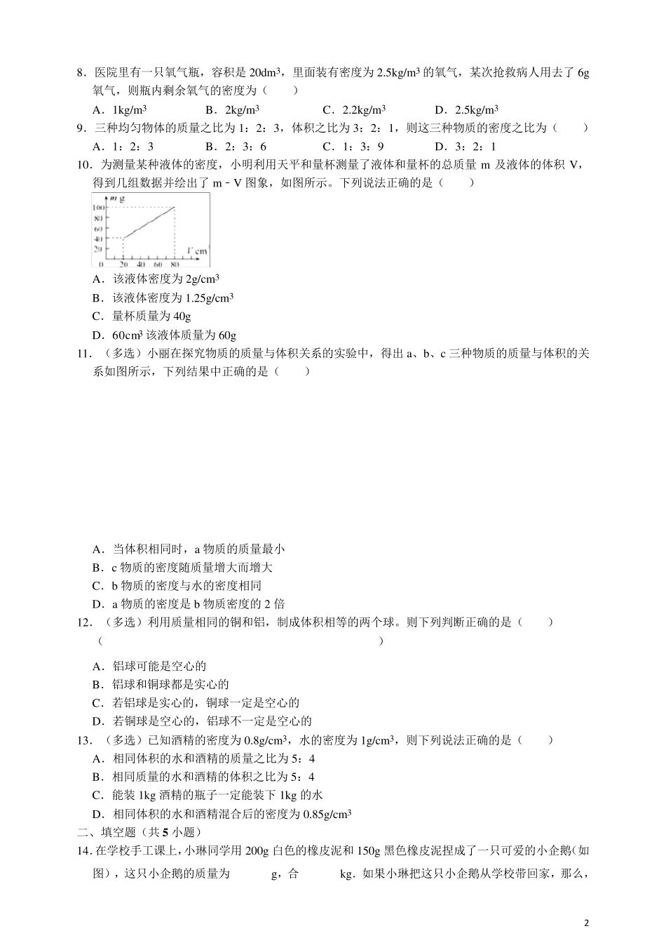 人教版八年级上册物理第六章测试题含答案_第2页