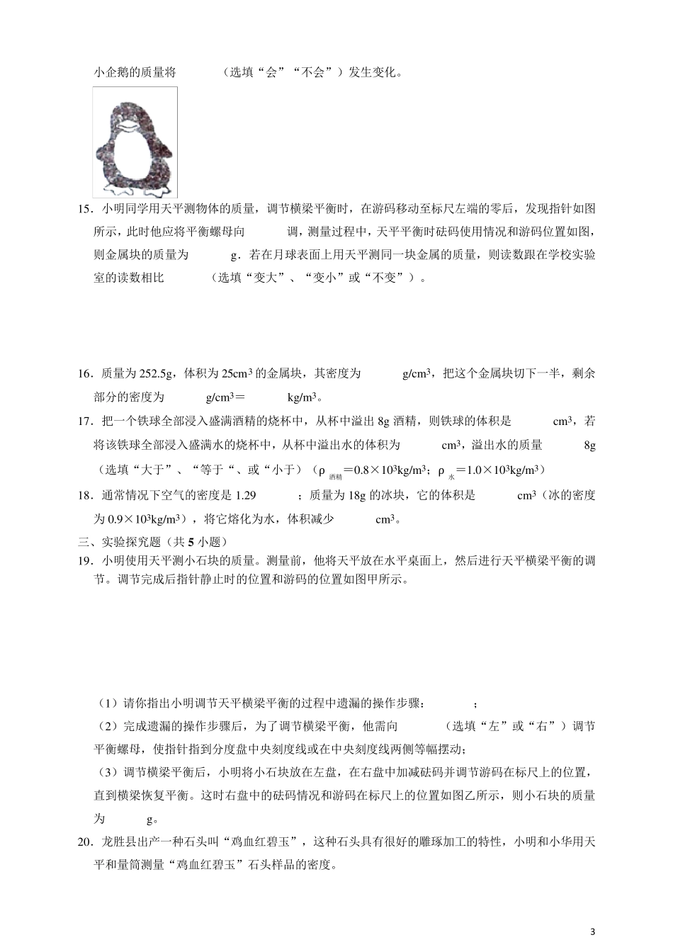 人教版八年级上册物理第六章测试题含答案_第3页