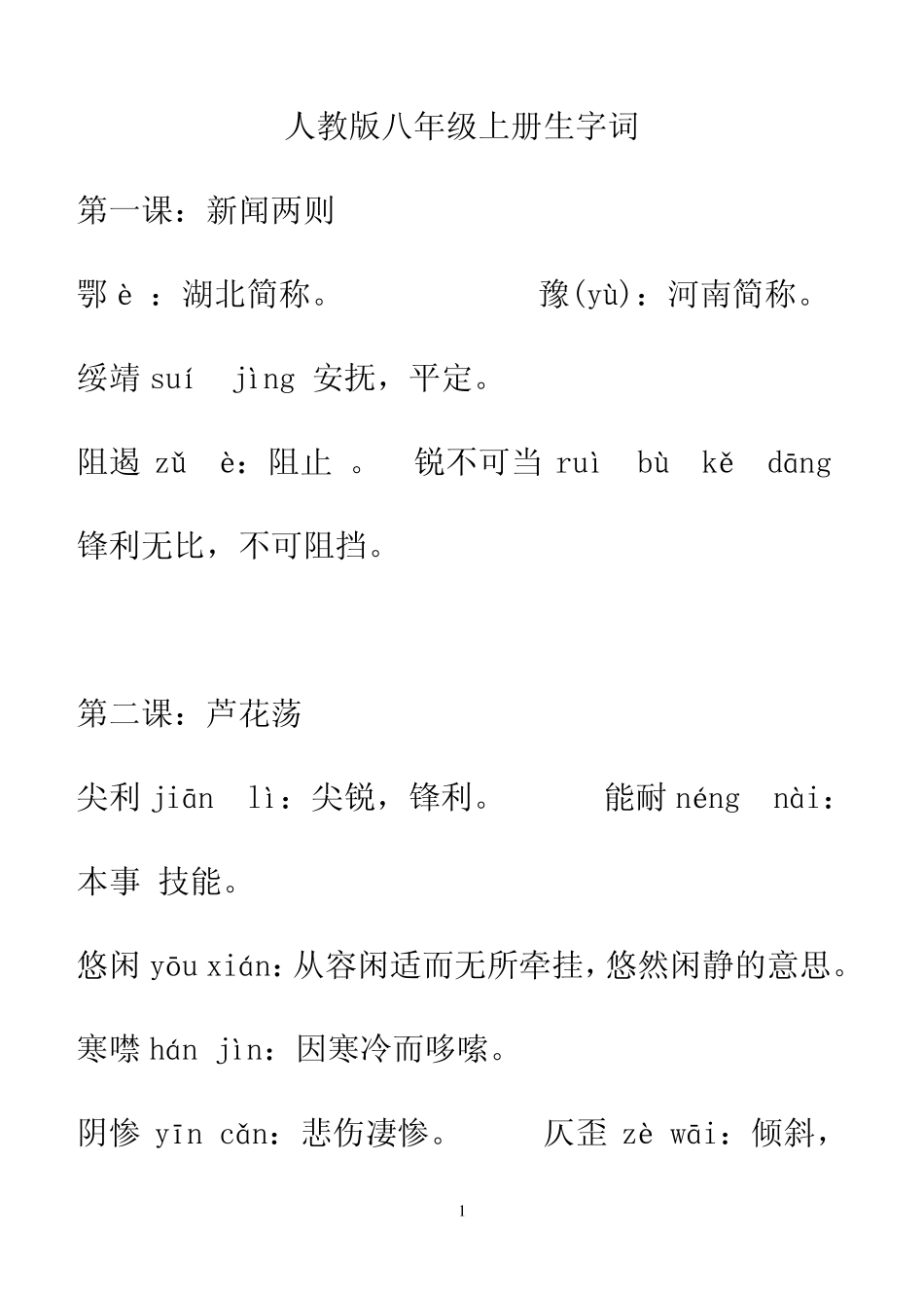 人教版八年级上册生字词拼音及解释_第1页