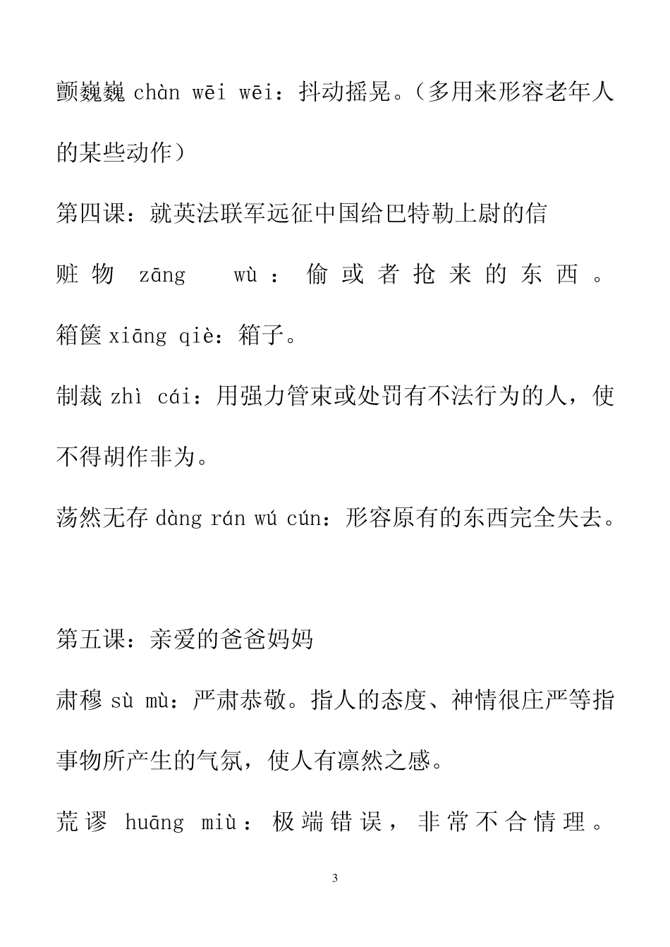 人教版八年级上册生字词拼音及解释_第3页