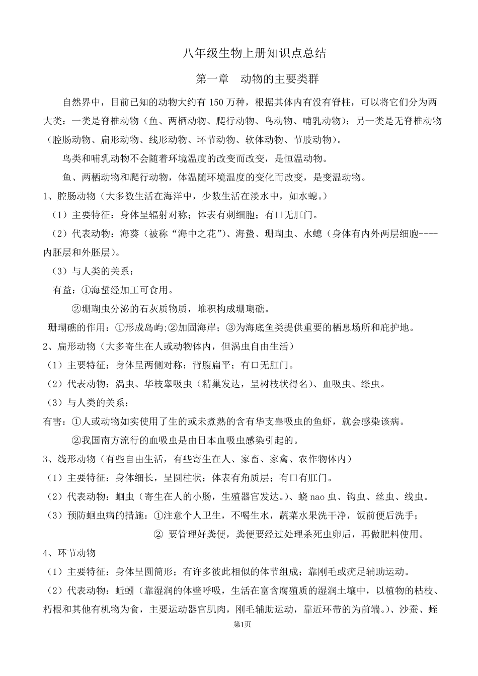 人教版八年级上册生物知识点归纳总结_第1页