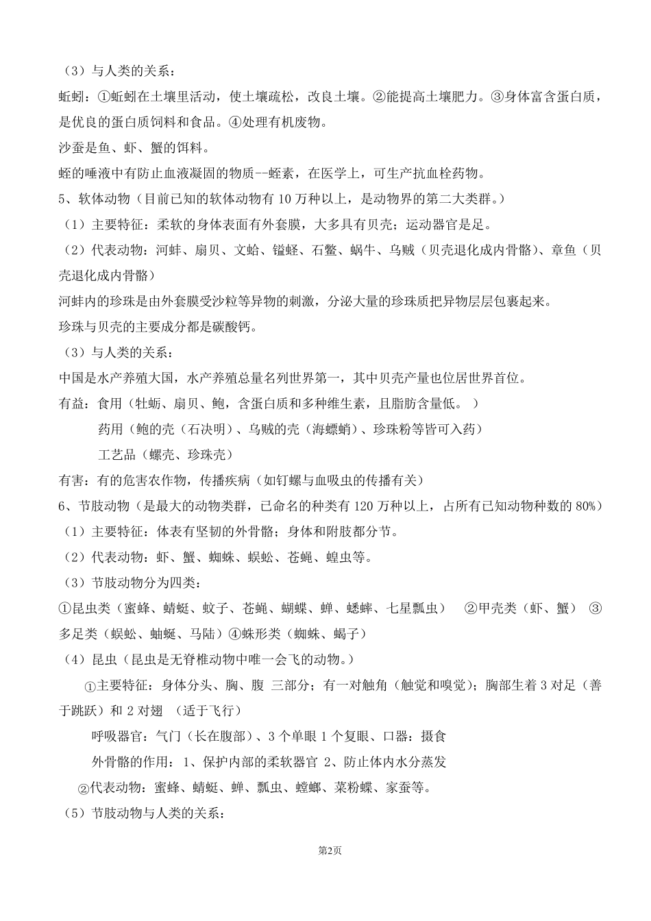 人教版八年级上册生物知识点归纳总结_第2页