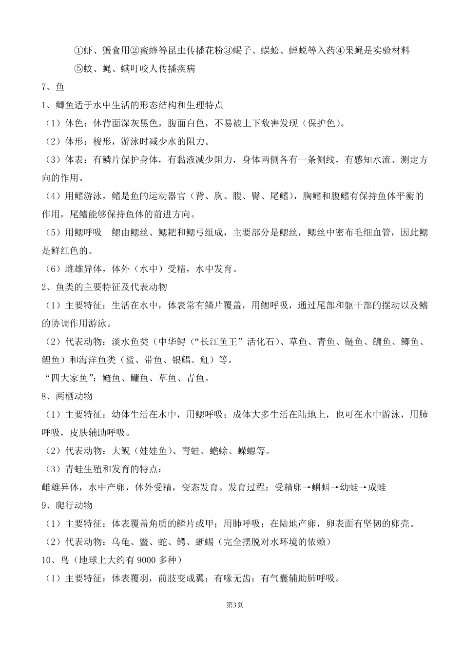 人教版八年级上册生物知识点归纳总结_第3页