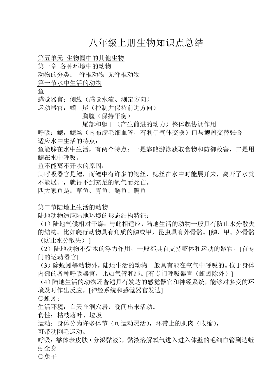 人教版八年级上册生物知识点总结_第1页