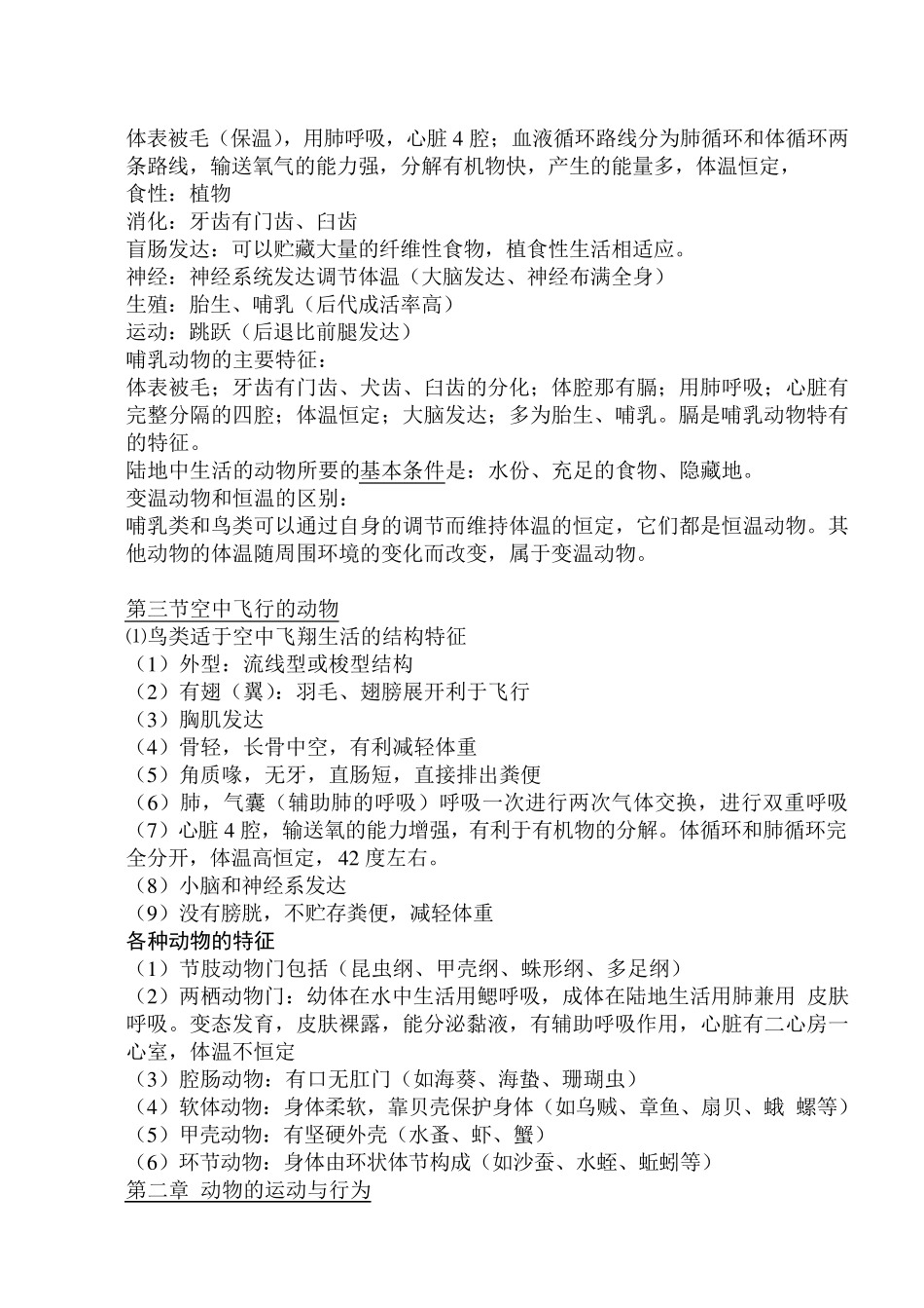 人教版八年级上册生物知识点总结_第2页