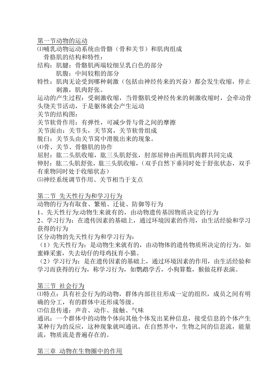 人教版八年级上册生物知识点总结_第3页