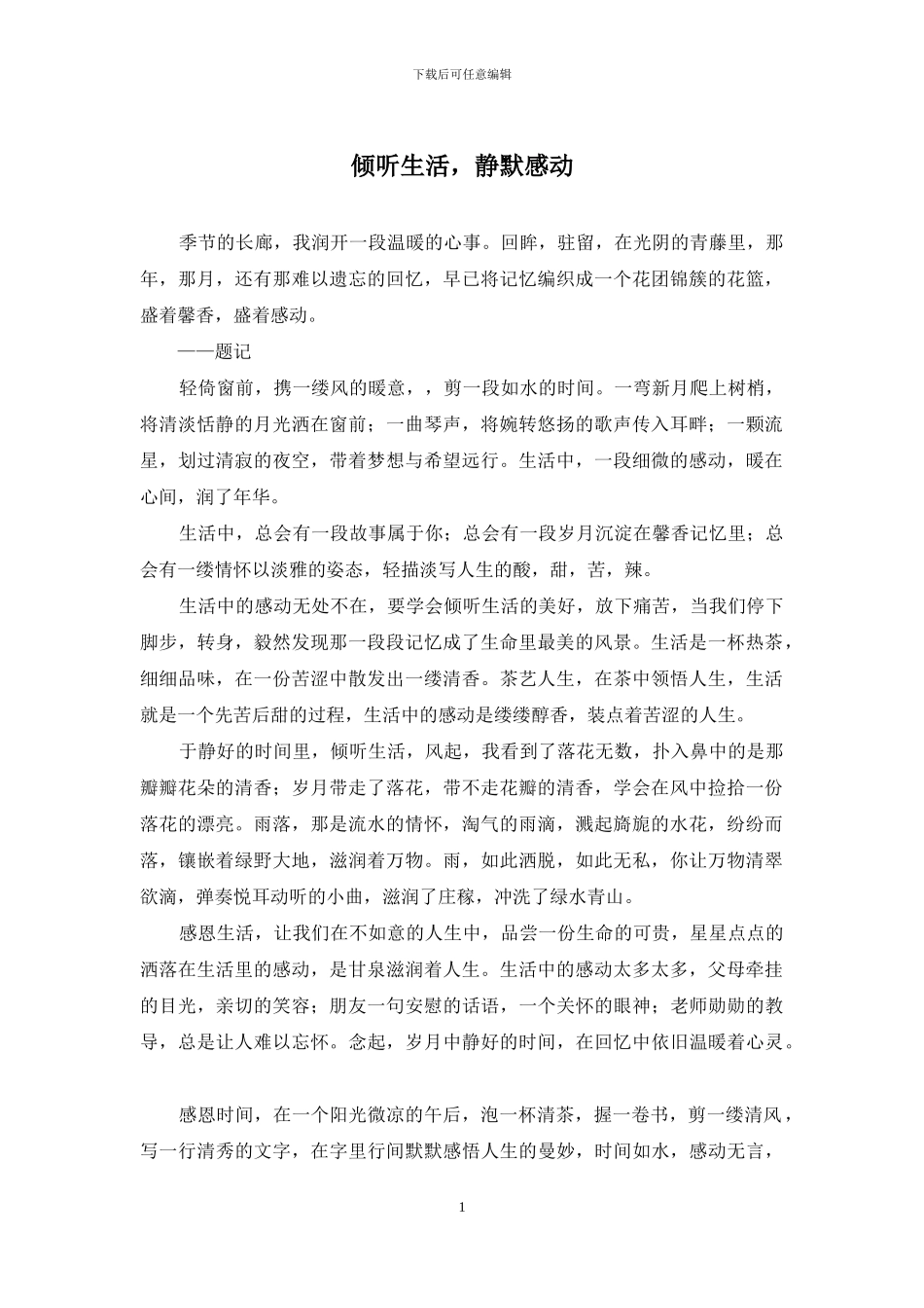 聆听生活-静默感动_第1页