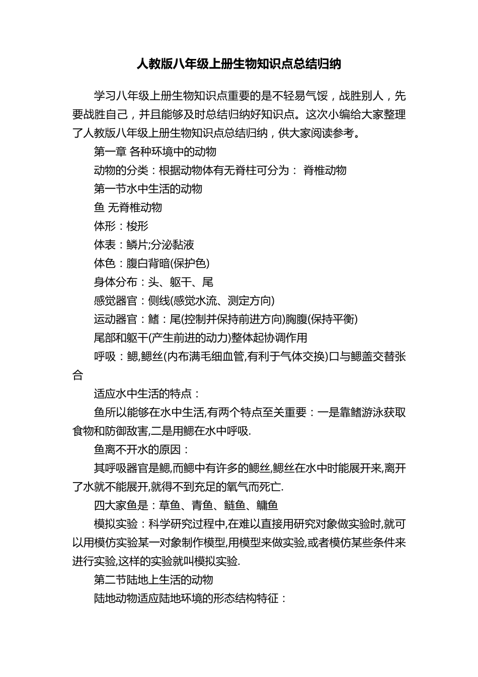 人教版八年级上册生物知识点总结归纳_第1页