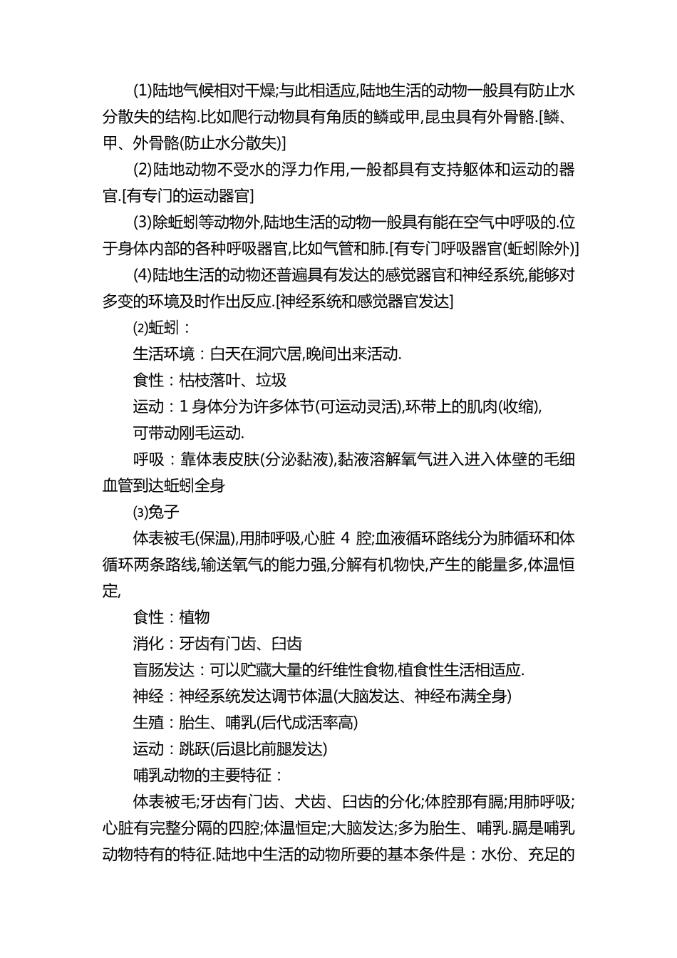 人教版八年级上册生物知识点总结归纳_第2页