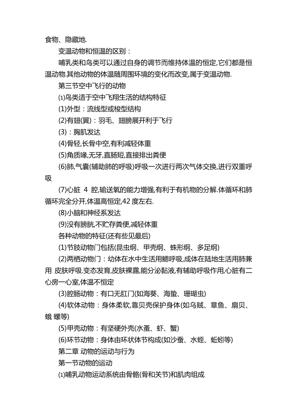 人教版八年级上册生物知识点总结归纳_第3页