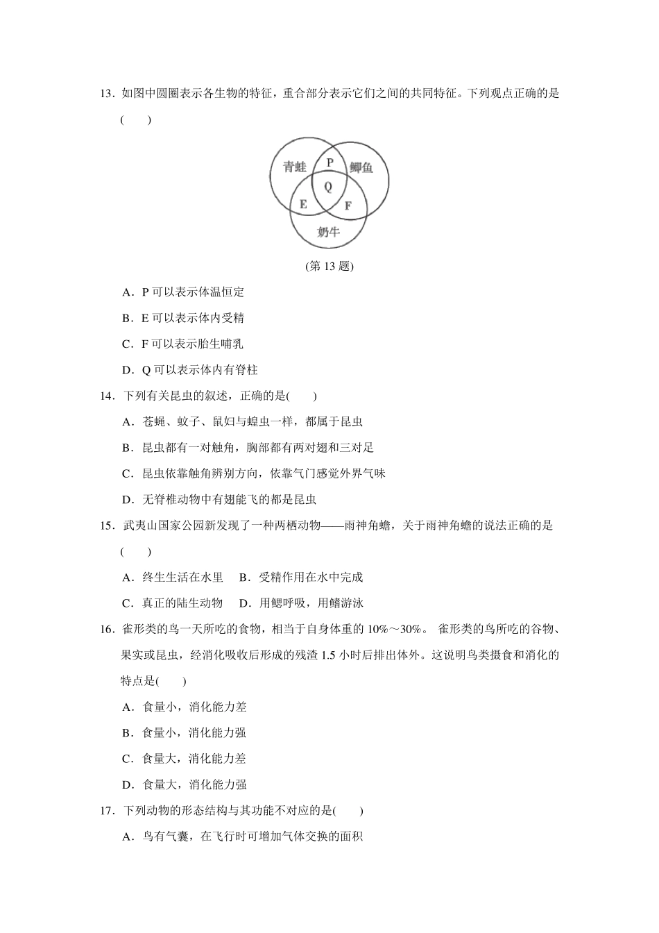 人教版八年级上册生物第1章测试卷_第3页