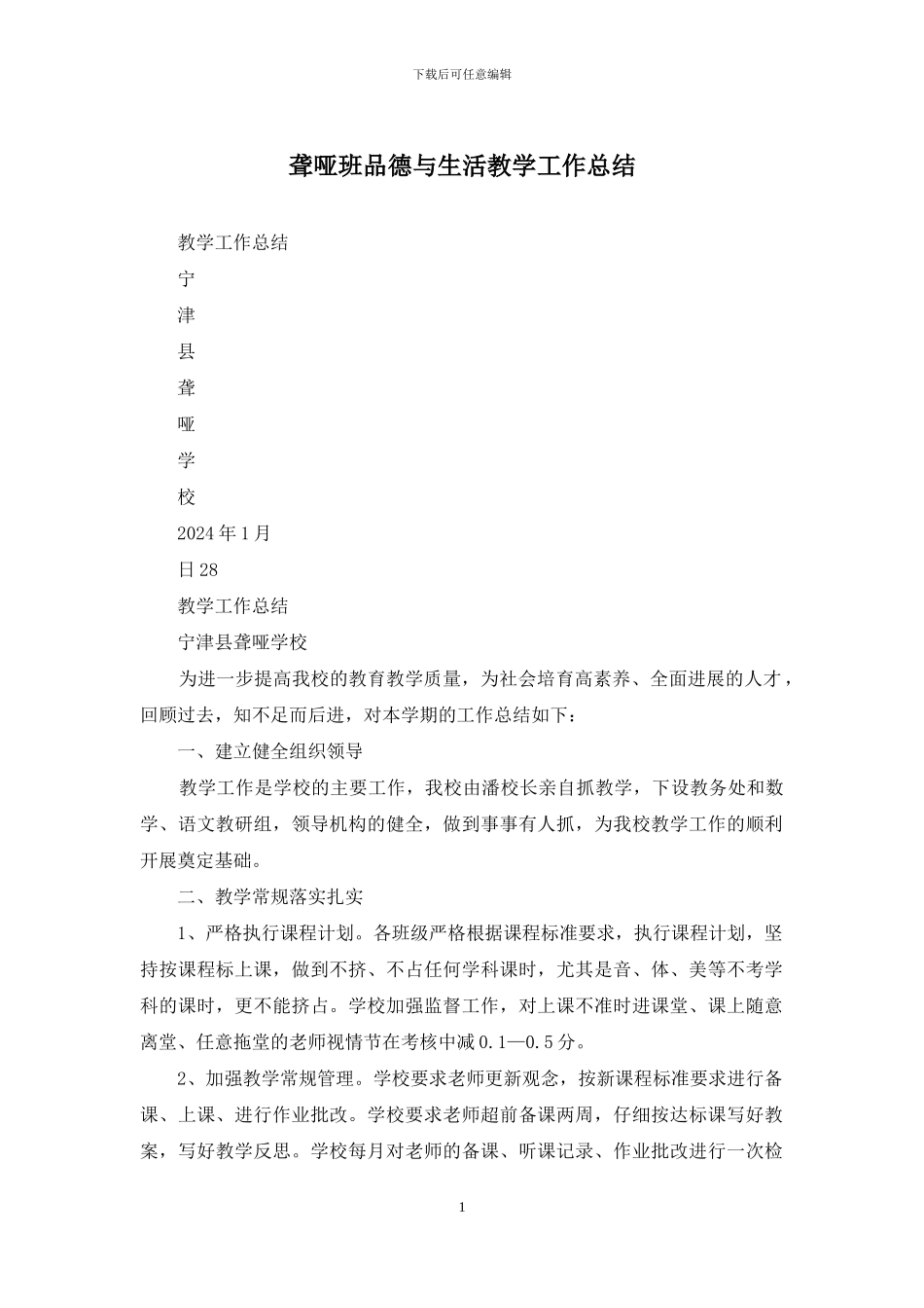 聋哑班品德与生活教学工作总结(1)_第1页