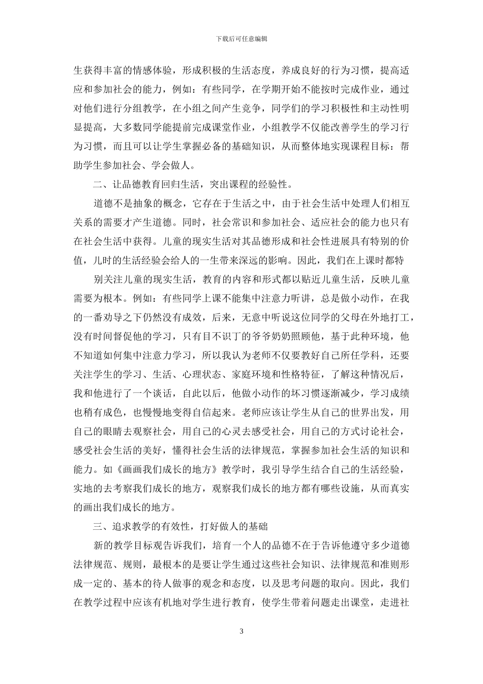 聋哑班品德与生活教学工作总结(1)_第3页