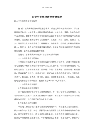 职业中专物理教学效果探索