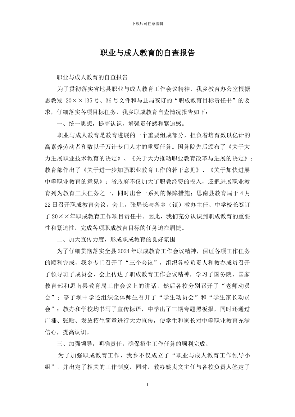 职业与成人教育的自查报告_第1页