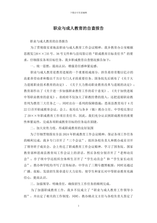 职业与成人教育的自查报告