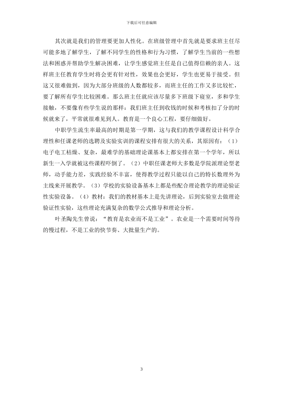 职业中学学生厌学与高流失率的思考与应对措施_第3页