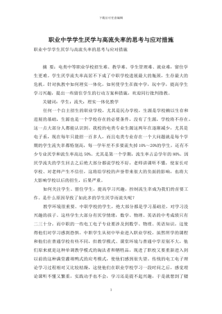 职业中学学生厌学与高流失率的思考与应对措施