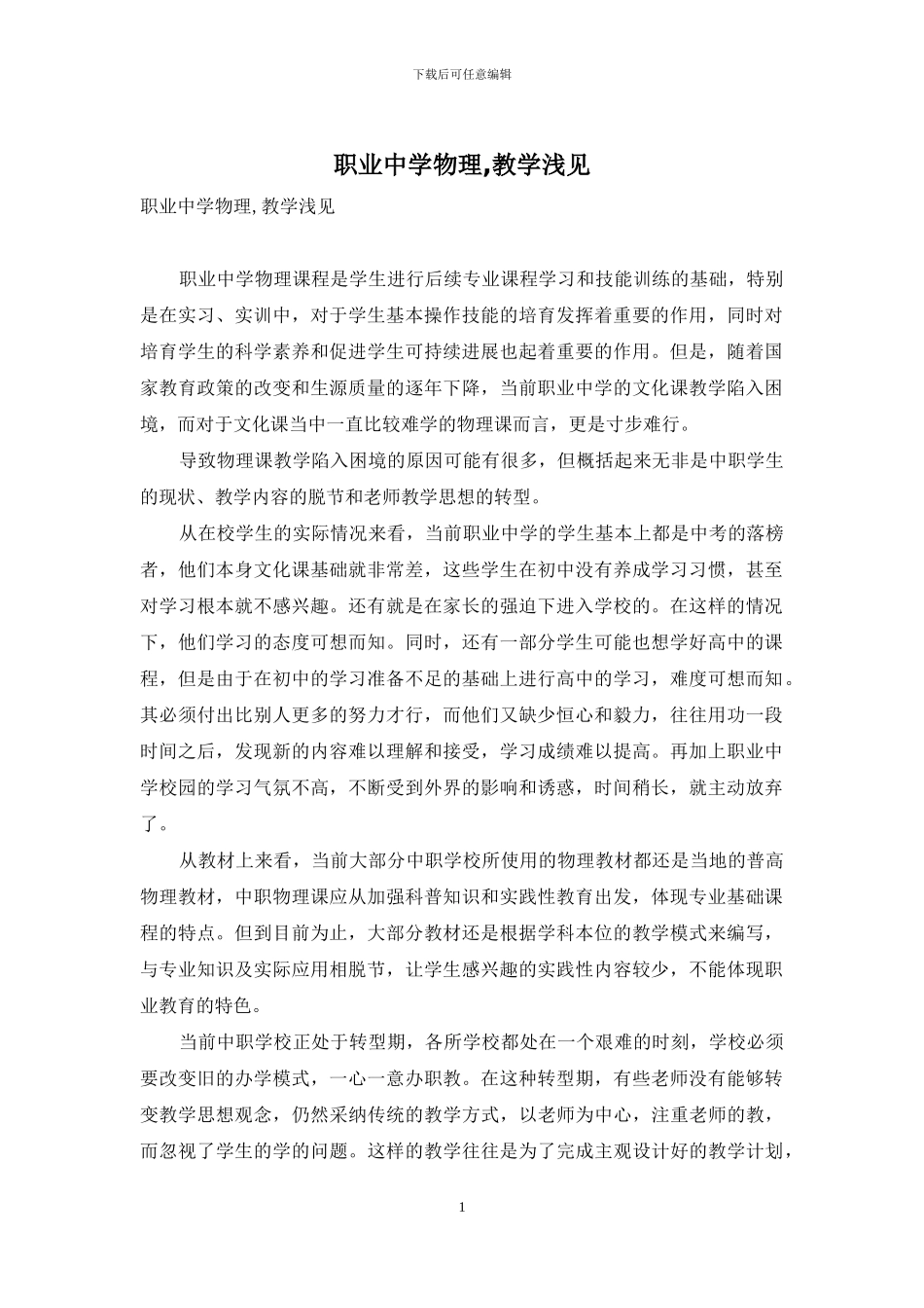 职业中学物理-教学浅见_第1页