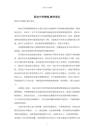 职业中学物理-教学浅见