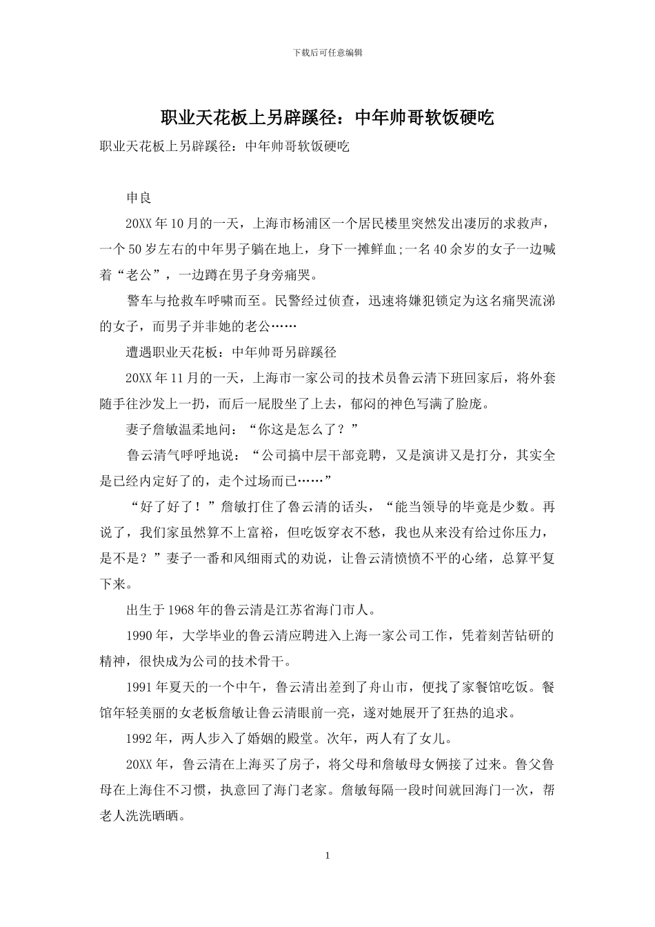 职业天花板上另辟蹊径：中年帅哥软饭硬吃_第1页