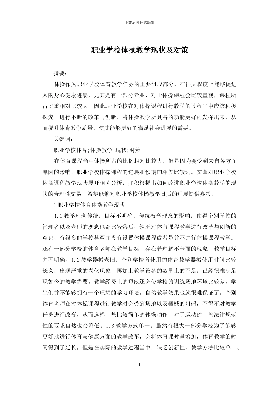 职业学校体操教学现状及对策_第1页