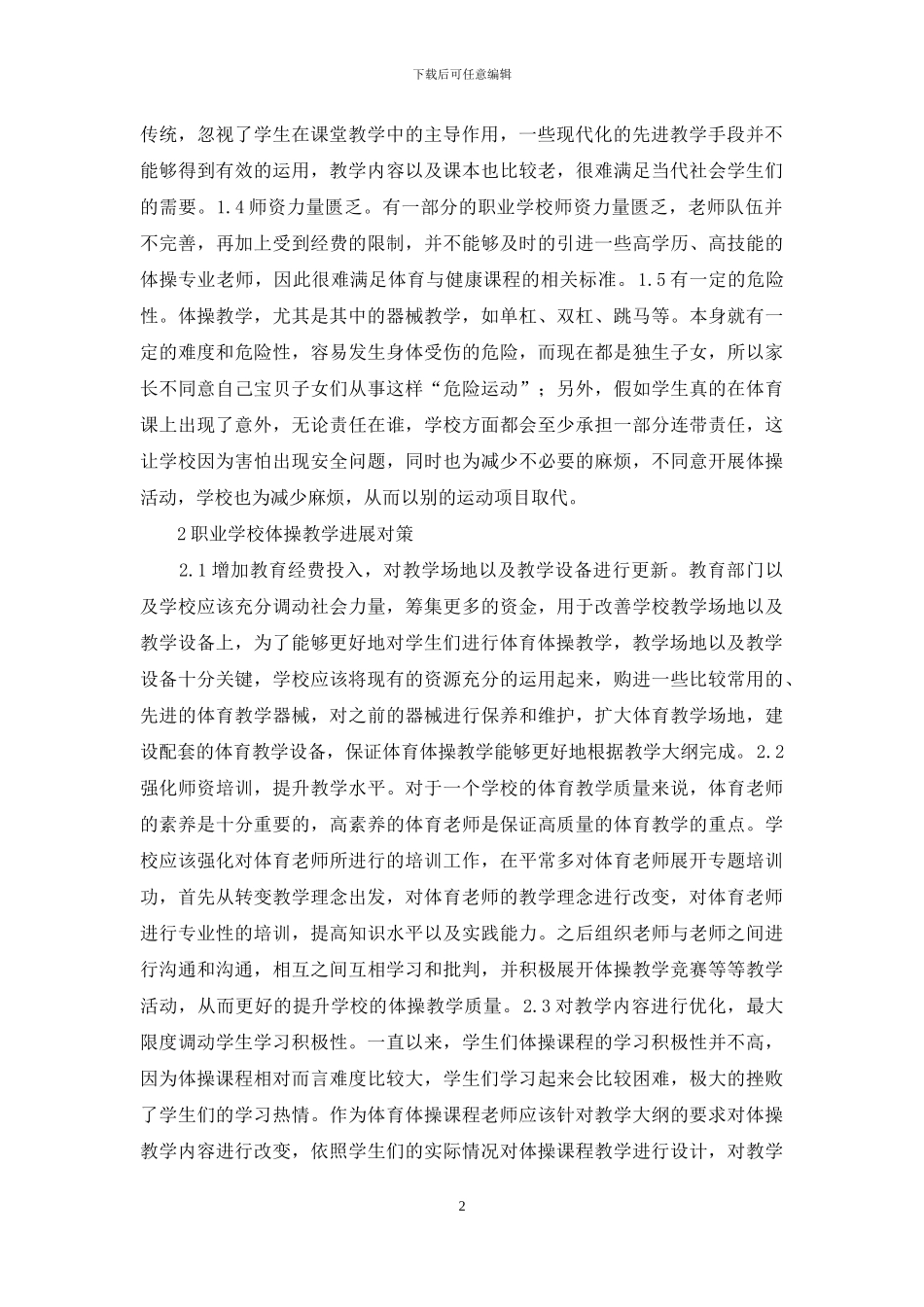 职业学校体操教学现状及对策_第2页