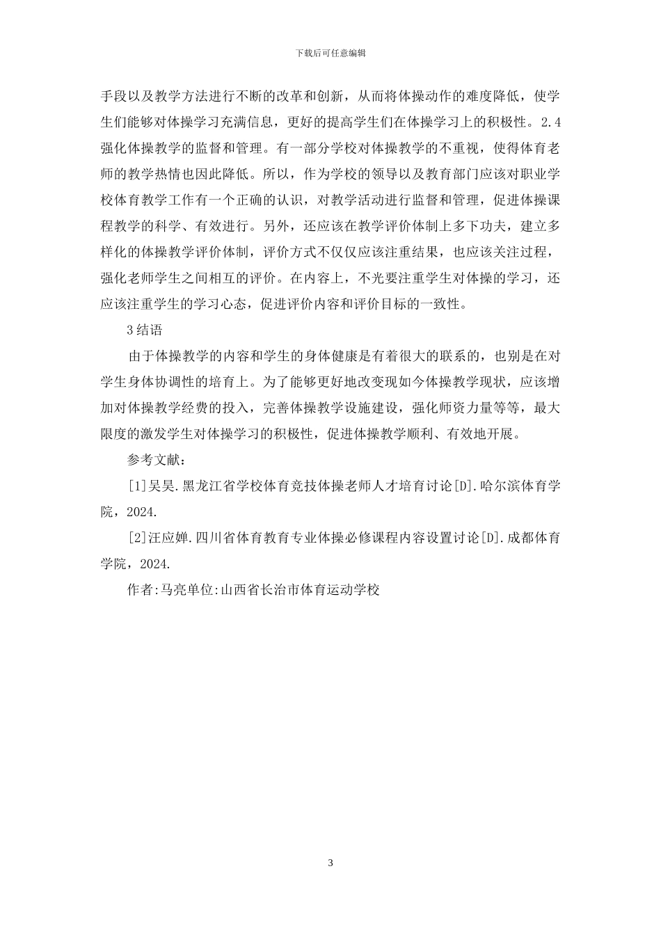 职业学校体操教学现状及对策_第3页