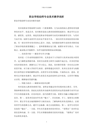 职业学校幼师专业美术教学浅析