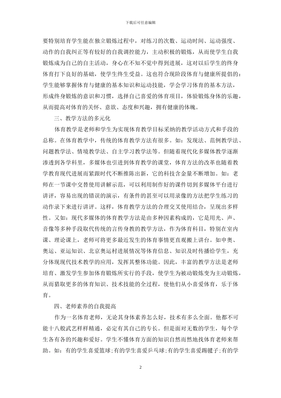 职业学校如何提高学生的终身体育意识-终身体育意识_第2页