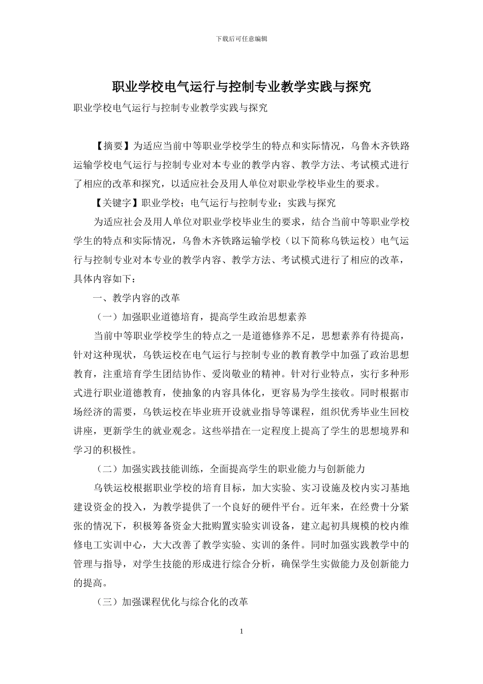 职业学校电气运行与控制专业教学实践与探索_第1页
