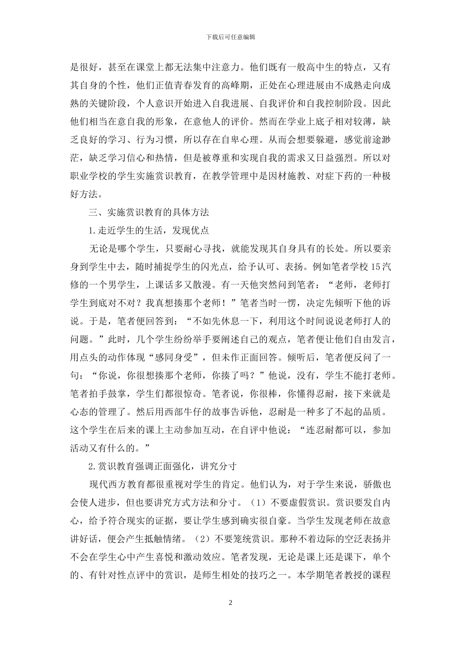 职业学校教学管理中赏识教育探讨_第2页