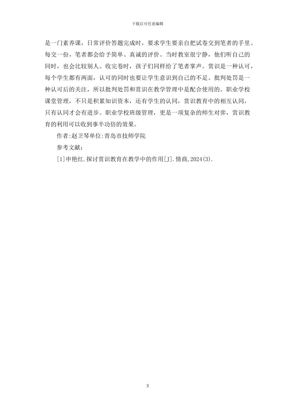 职业学校教学管理中赏识教育探讨_第3页