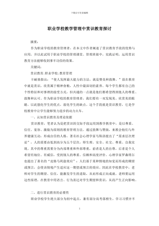 职业学校教学管理中赏识教育探讨