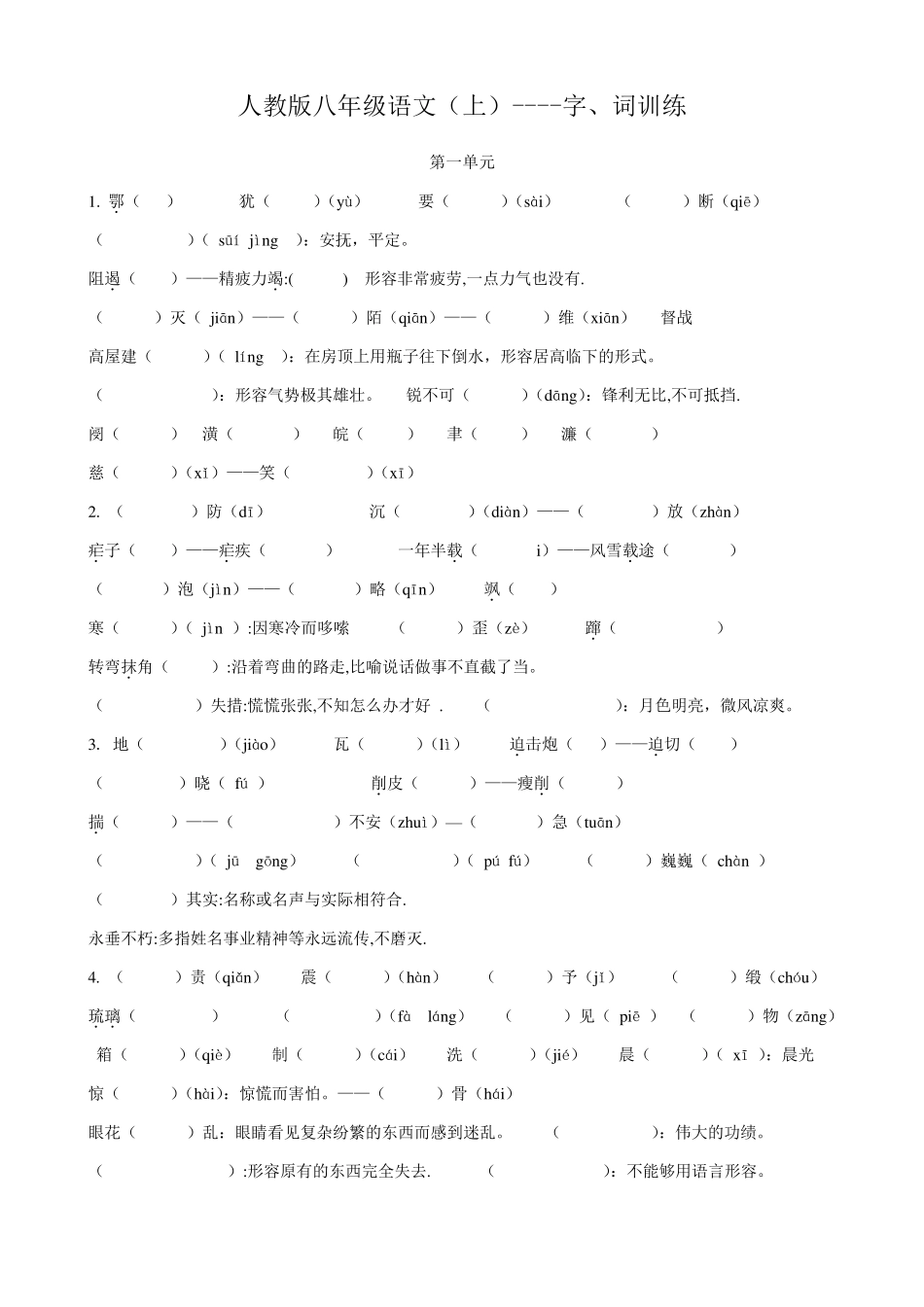 人教版八年级上册语文字词练习_第1页