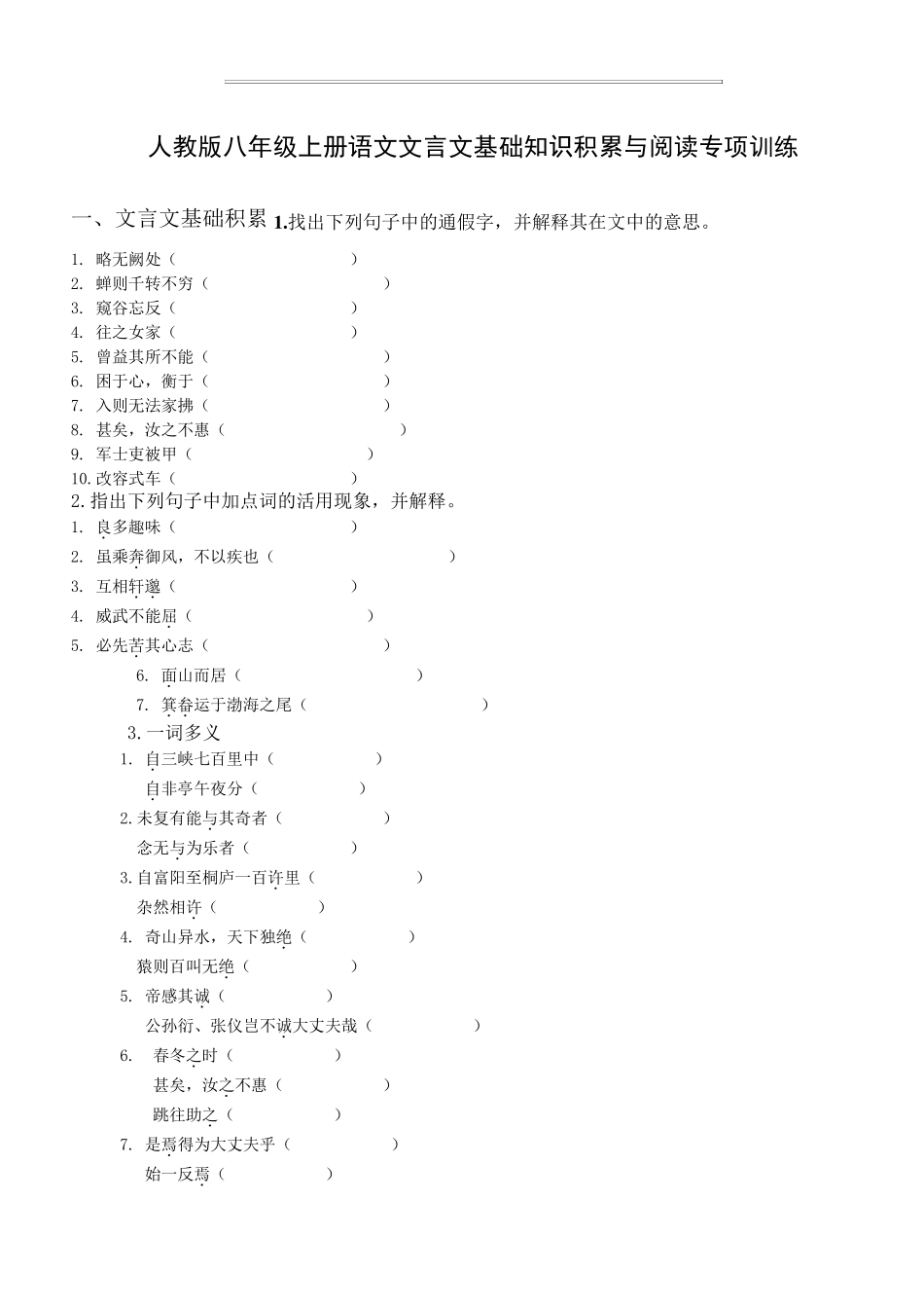 人教版八年级上册语文文言文基础知识积累与阅读专项训练_第1页