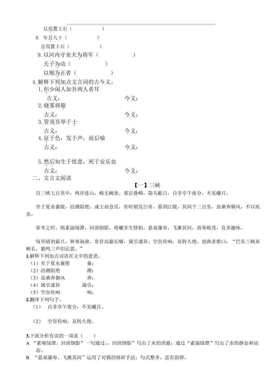 人教版八年级上册语文文言文基础知识积累与阅读专项训练_第2页
