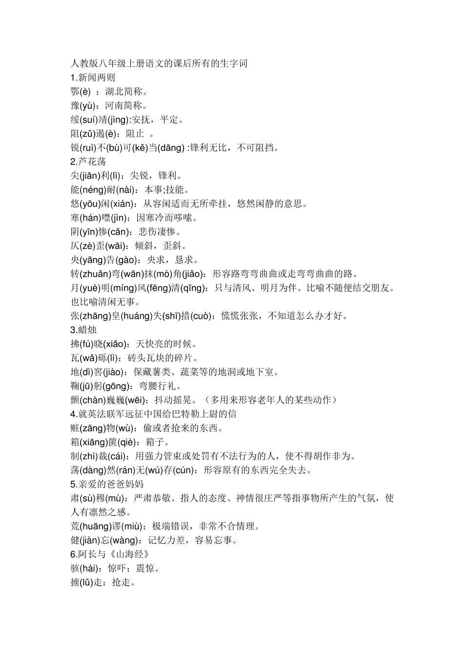 人教版八年级上册语文的课后所有的生字词_第1页