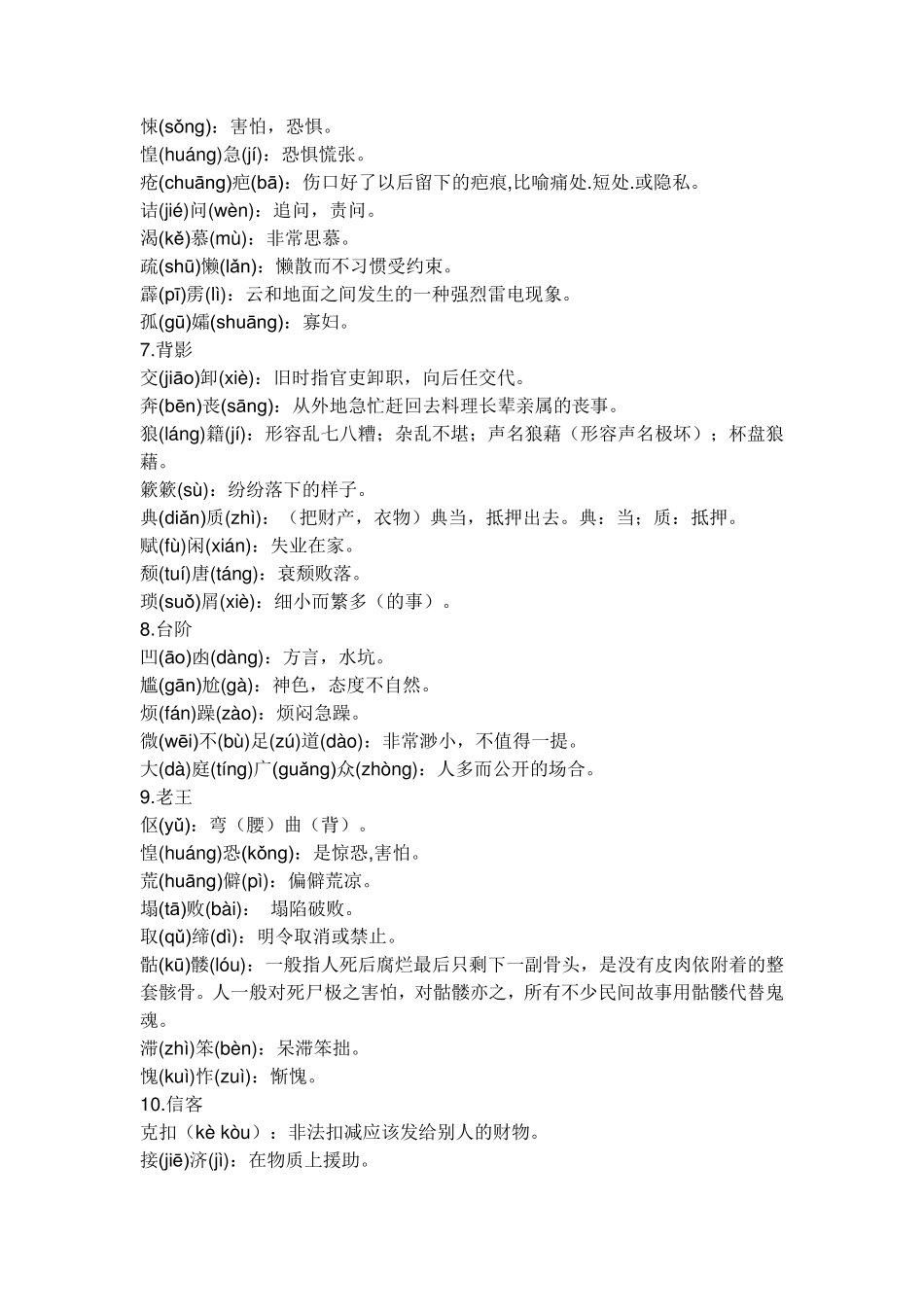 人教版八年级上册语文的课后所有的生字词_第2页